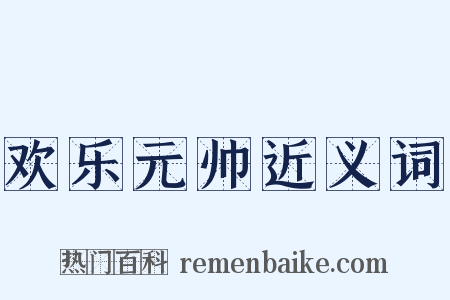欢乐元帅近义词是什么意思的图片